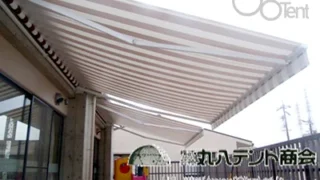 幼稚園のテラスにオーニングテントを施工しました