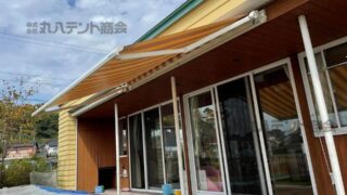 オーニングテントを幼稚園の教室前に施工