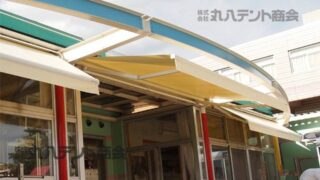オーニングテントを幼稚園に施工